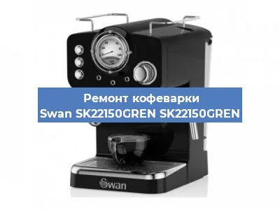 Замена фильтра на кофемашине Swan SK22150GREN SK22150GREN в Белгороде